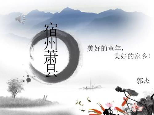我的家乡萧县PPT课件.ppt