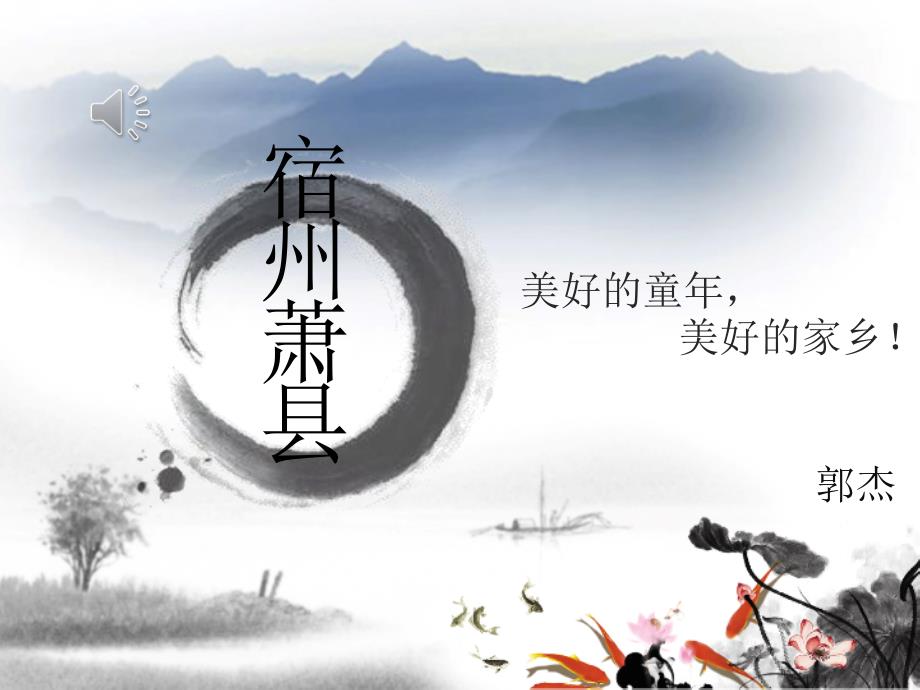 我的家乡萧县PPT课件.ppt_第1页
