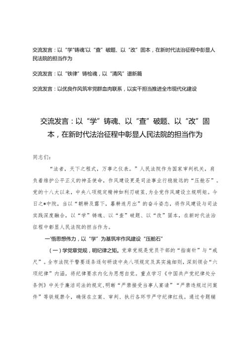 2025年以“学”铸魂、以“查”破题、以“改”固本在新时代法治征程中彰显人民法院的担当作为交流发言.docx