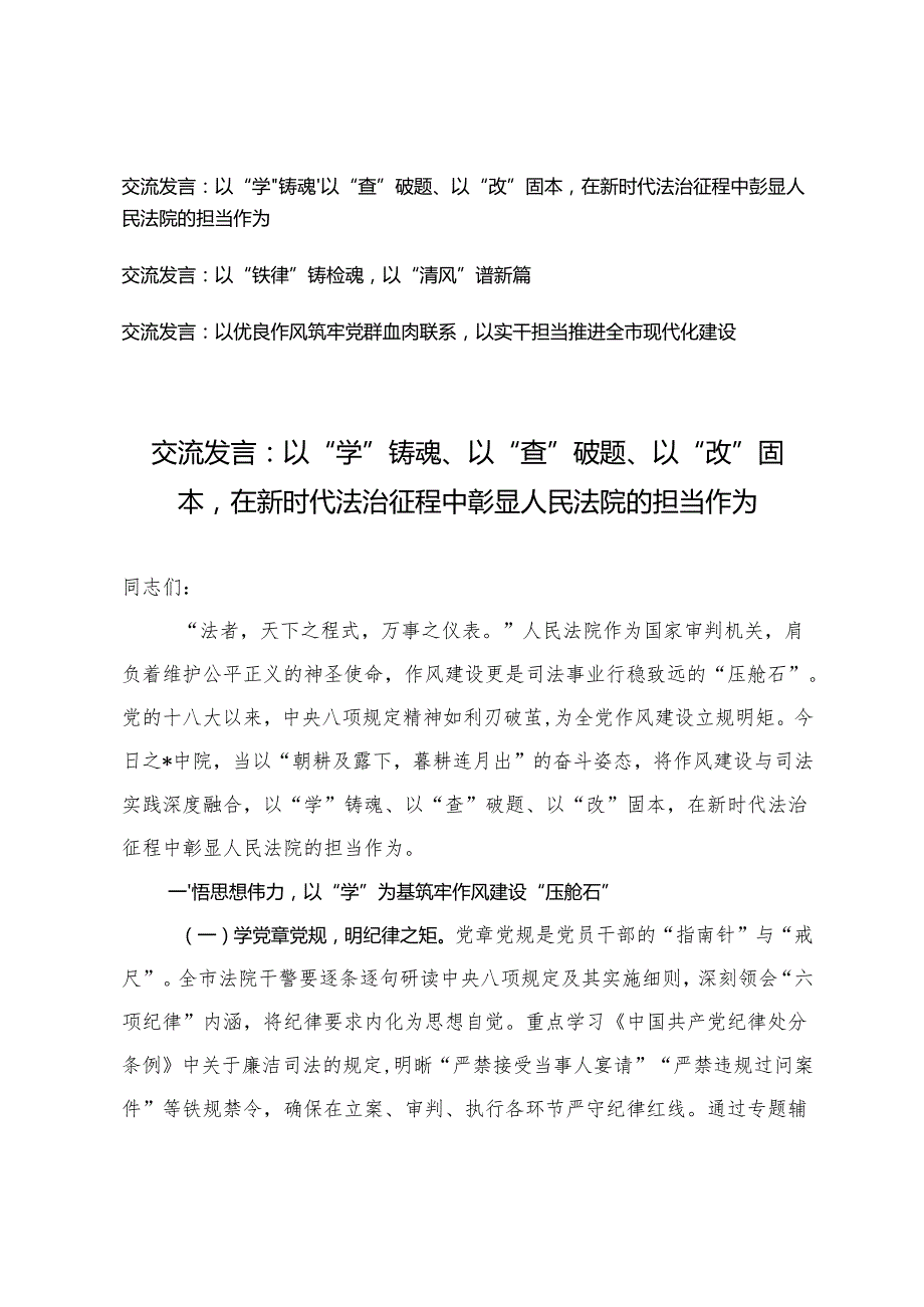 2025年以“学”铸魂、以“查”破题、以“改”固本在新时代法治征程中彰显人民法院的担当作为交流发言.docx_第1页