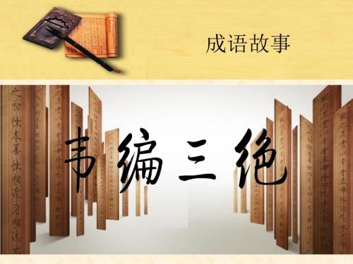 成语故事韦编三绝.ppt