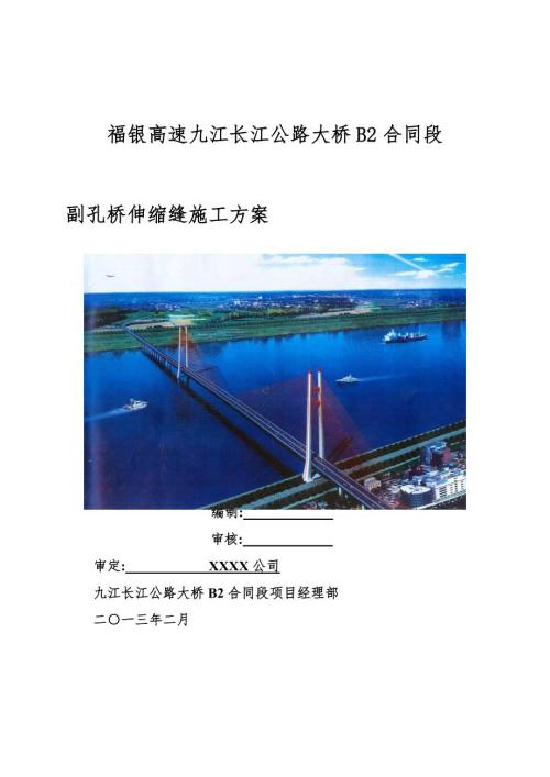 桥梁伸缩缝施工方案范本.doc