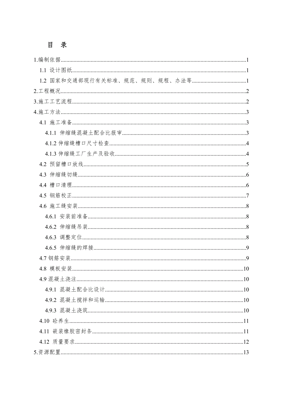 桥梁伸缩缝施工方案范本.doc_第2页