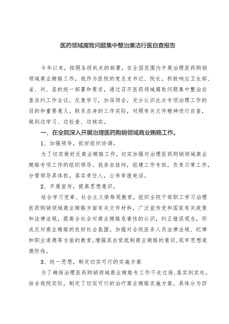 医药领域腐败问题集中整治廉洁行医自查报告（共5篇）.docx_第1页