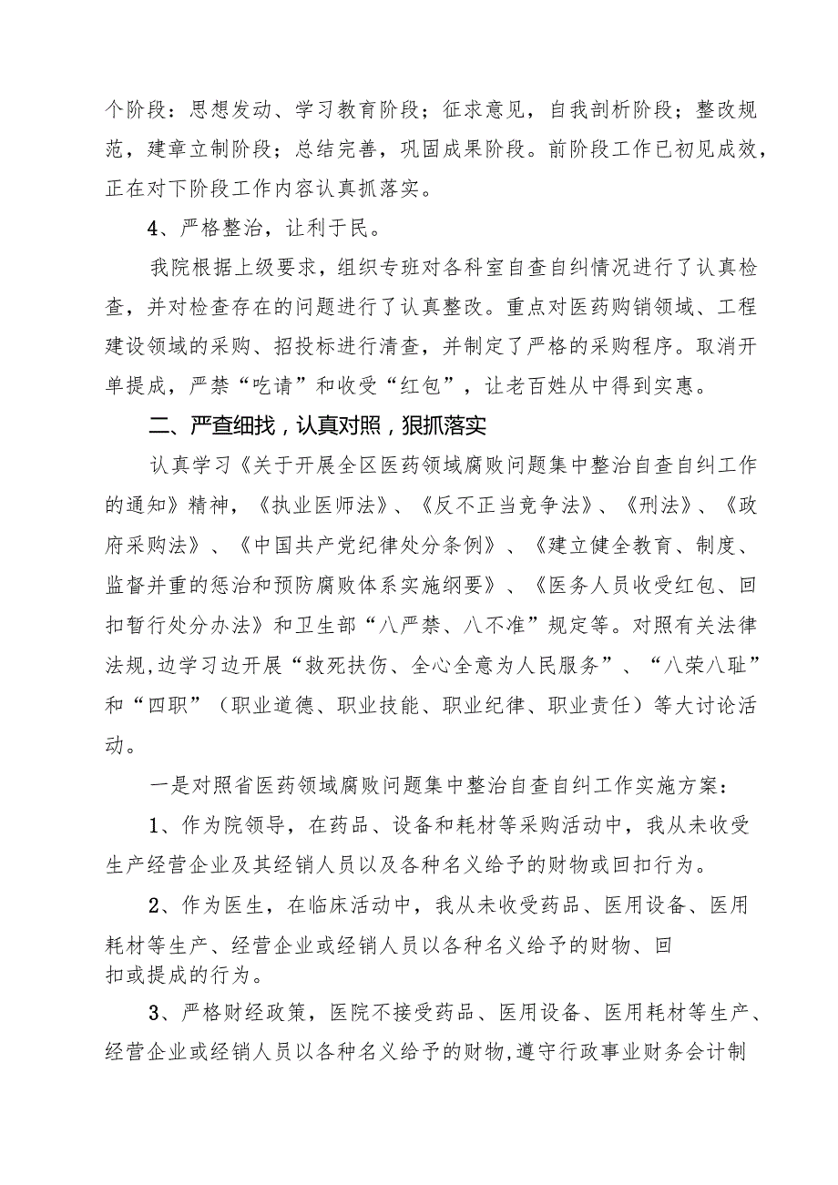 医药领域腐败问题集中整治廉洁行医自查报告（共5篇）.docx_第2页