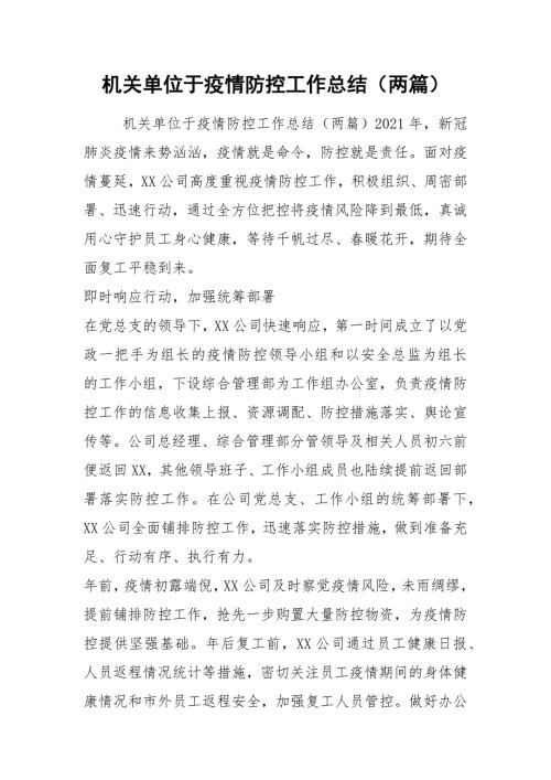 机关单位于疫情防控工作总结两篇.docx