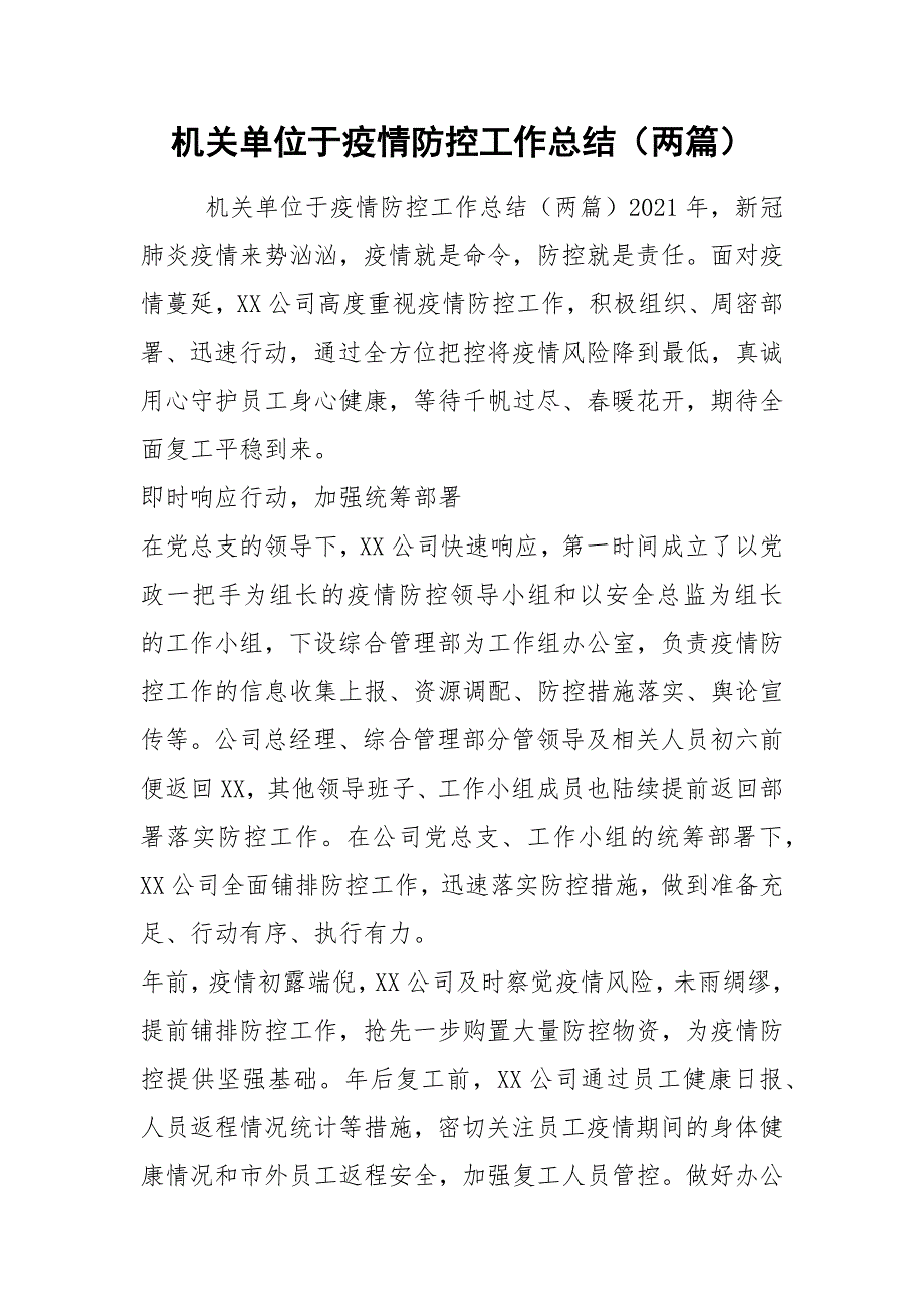 机关单位于疫情防控工作总结两篇.docx_第1页