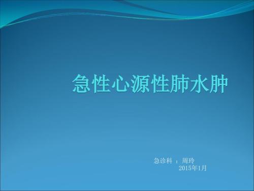急性心源性肺水肿.ppt