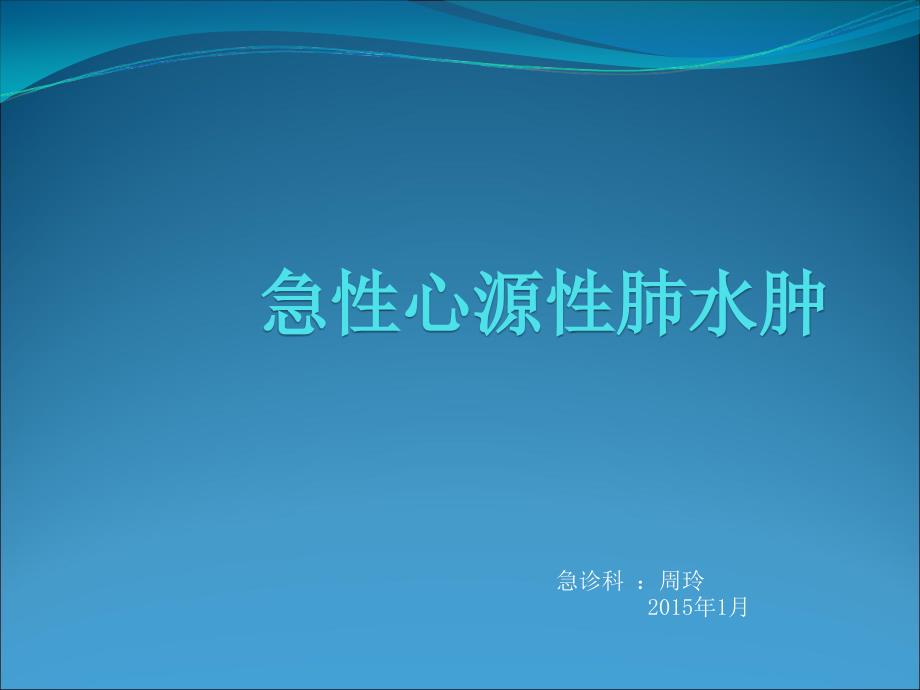 急性心源性肺水肿.ppt_第1页