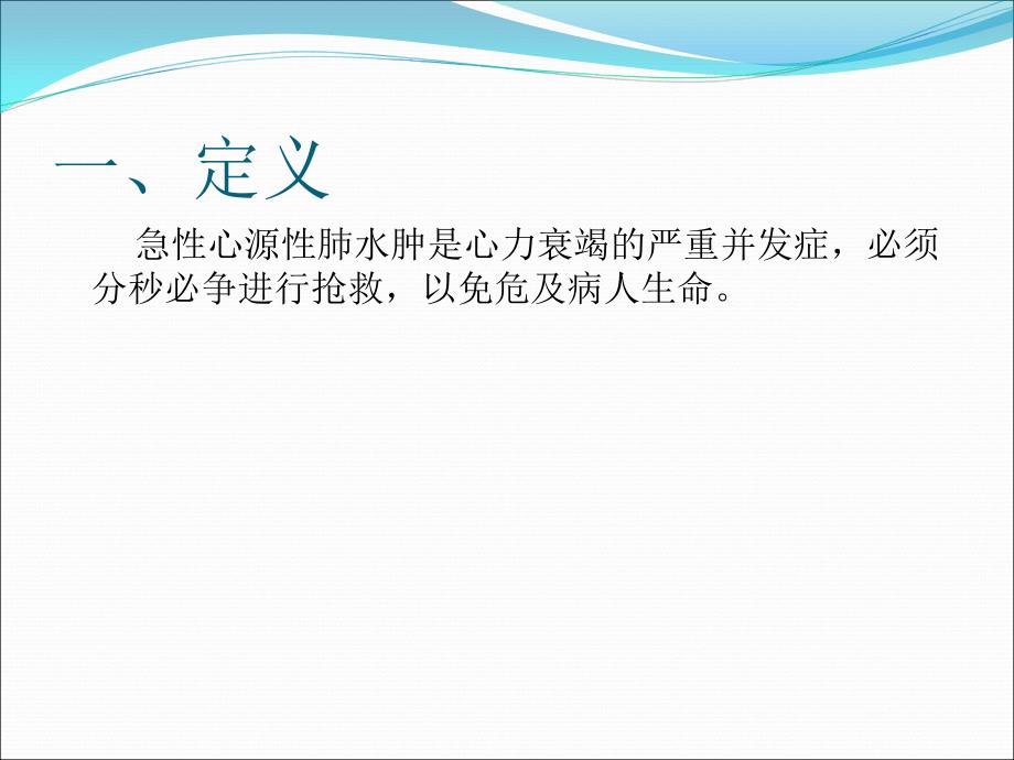 急性心源性肺水肿.ppt_第2页