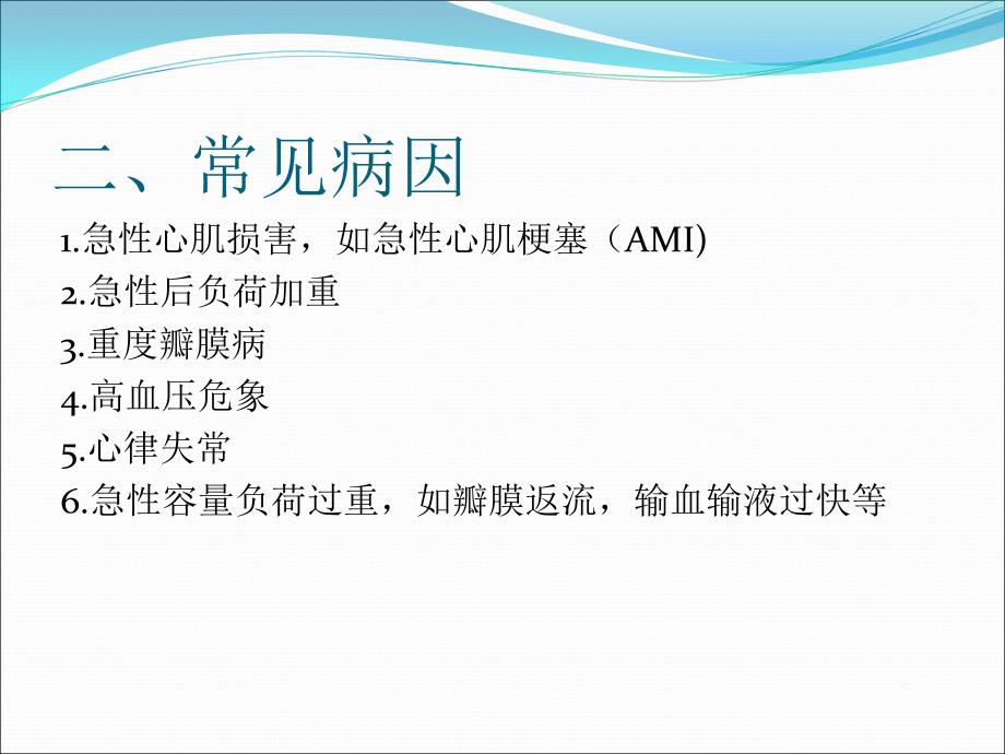 急性心源性肺水肿.ppt_第3页