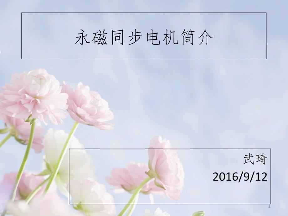 永磁同步电机简介PPT课件.ppt_第1页