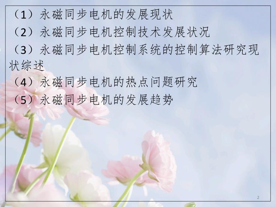 永磁同步电机简介PPT课件.ppt_第2页