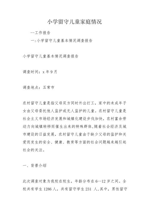 小学留守儿童家庭情况.doc
