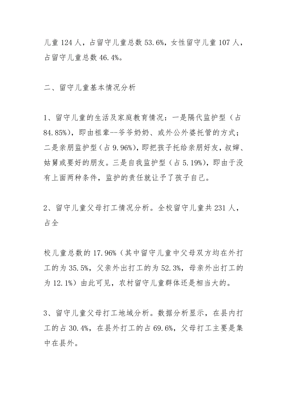 小学留守儿童家庭情况.doc_第2页
