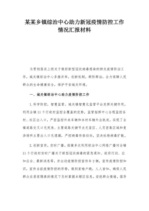 某某乡镇综治中心助力新冠疫情防控工作情况汇报材料.docx