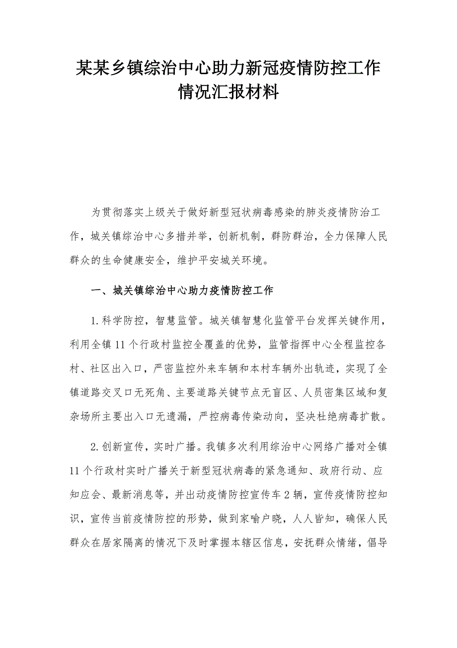 某某乡镇综治中心助力新冠疫情防控工作情况汇报材料.docx_第1页