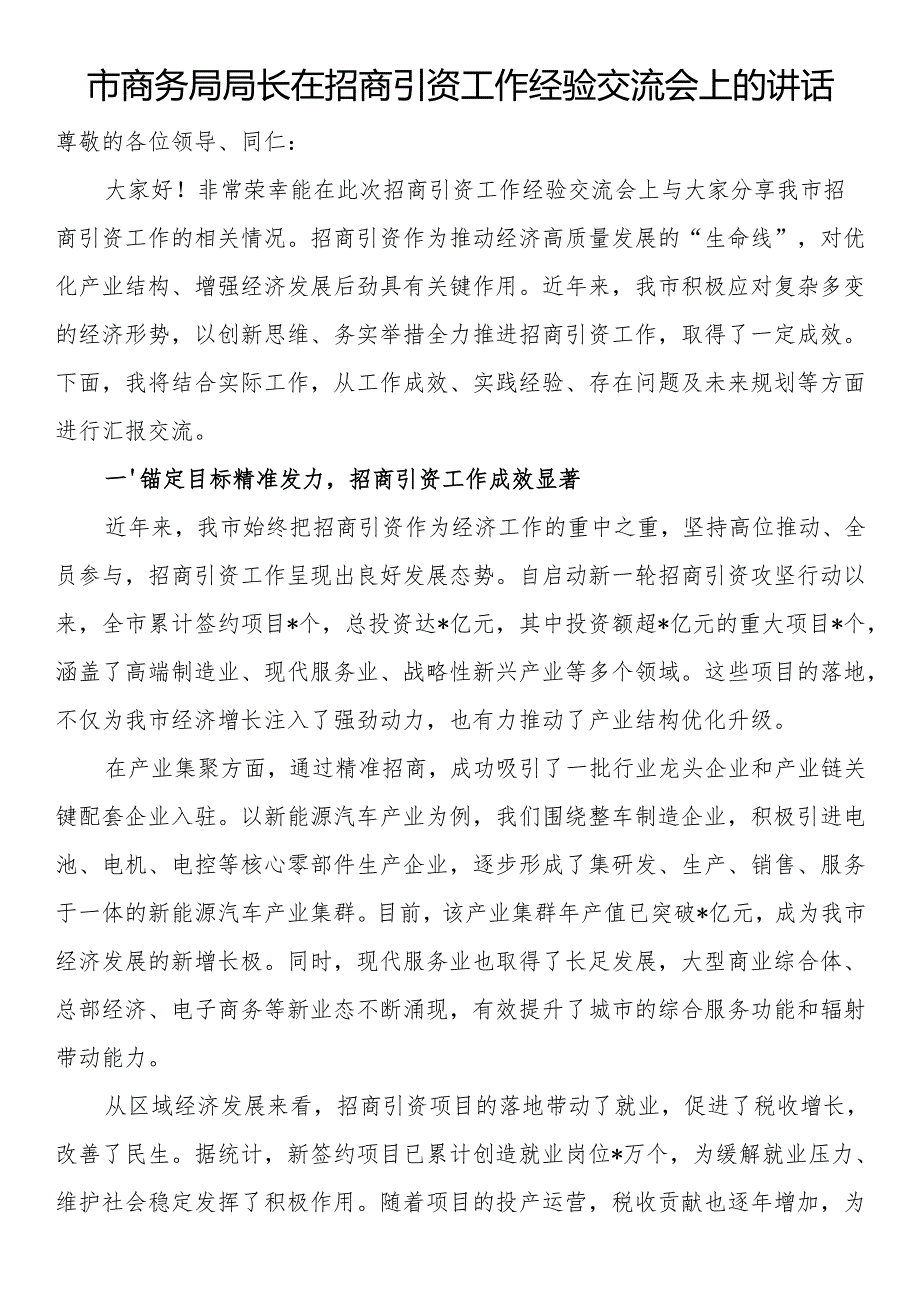 市商务局局长在招商引资工作经验交流会上的讲话.docx_第1页