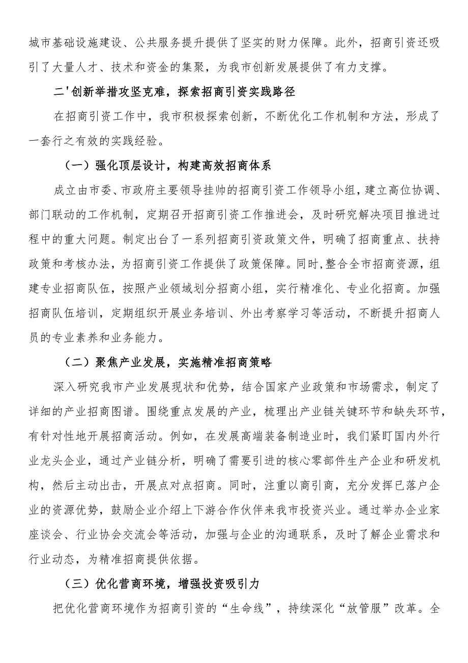 市商务局局长在招商引资工作经验交流会上的讲话.docx_第2页