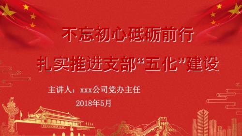 支部五化建设PPT课件.ppt