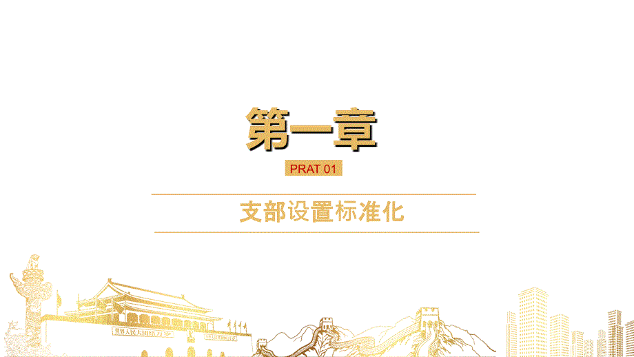 支部五化建设PPT课件.ppt_第3页