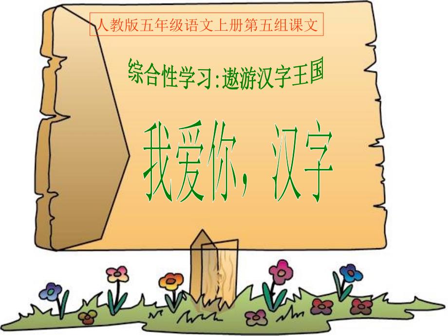 汉字的演变我爱你汉字.ppt_第1页