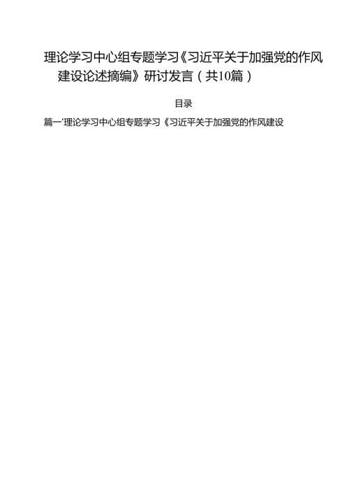 理论学习中心组专题学习《习近平关于加强党的作风建设论述摘编》研讨发言范本10篇（最新版）.docx