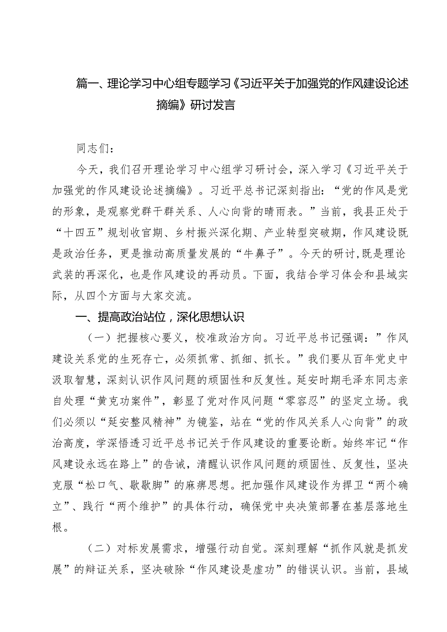 理论学习中心组专题学习《习近平关于加强党的作风建设论述摘编》研讨发言范本10篇（最新版）.docx_第2页