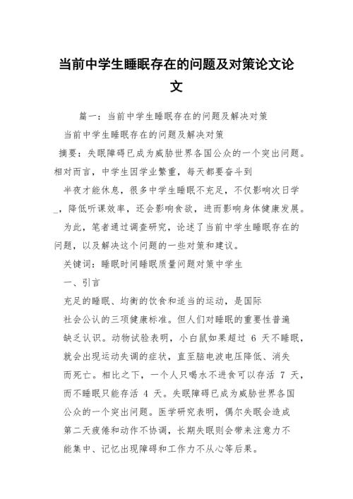 当前中学生睡眠存在的问题及对策论文论文.docx