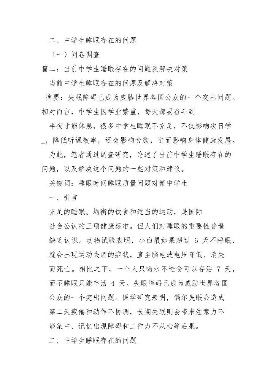 当前中学生睡眠存在的问题及对策论文论文.docx_第2页
