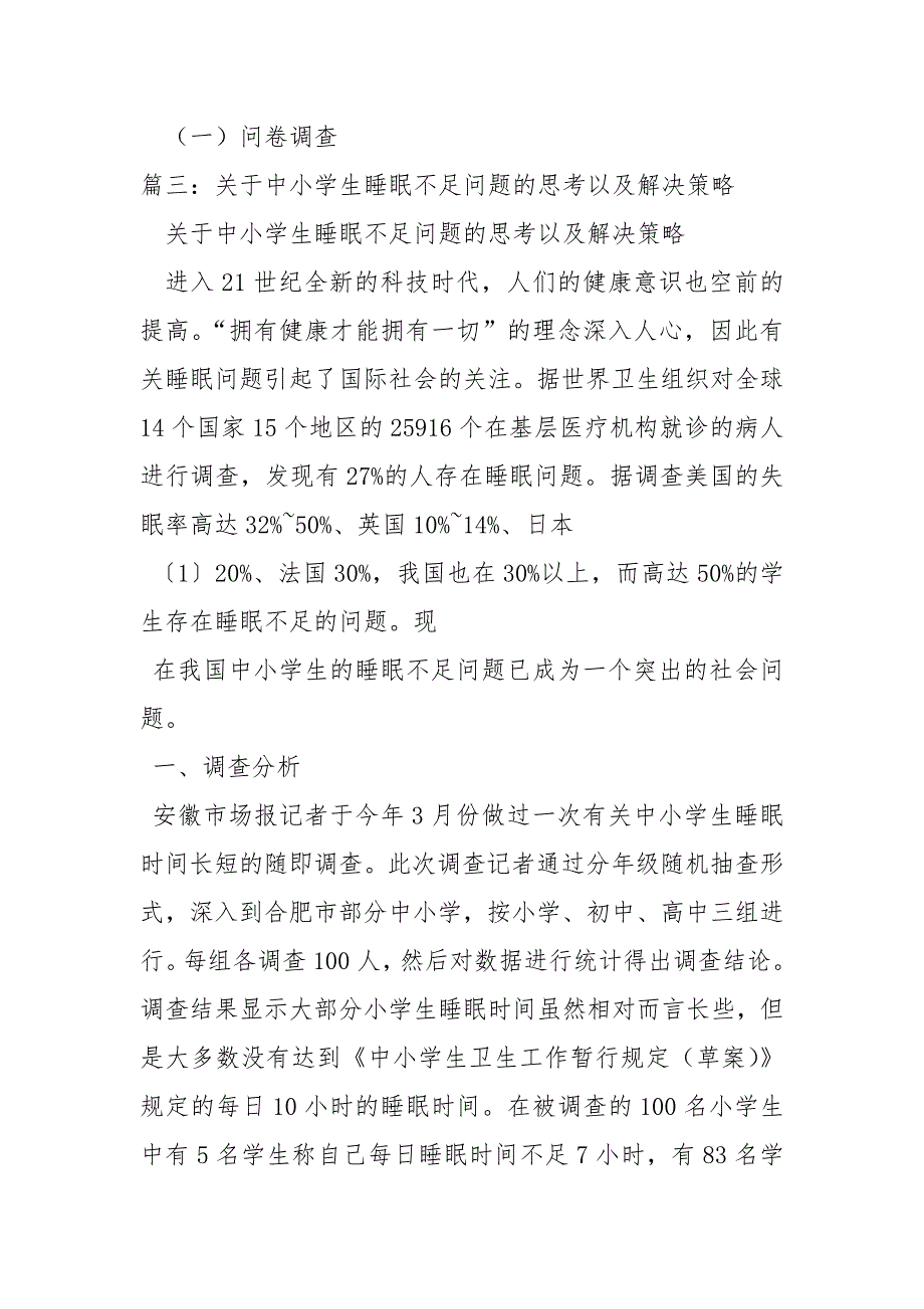 当前中学生睡眠存在的问题及对策论文论文.docx_第3页