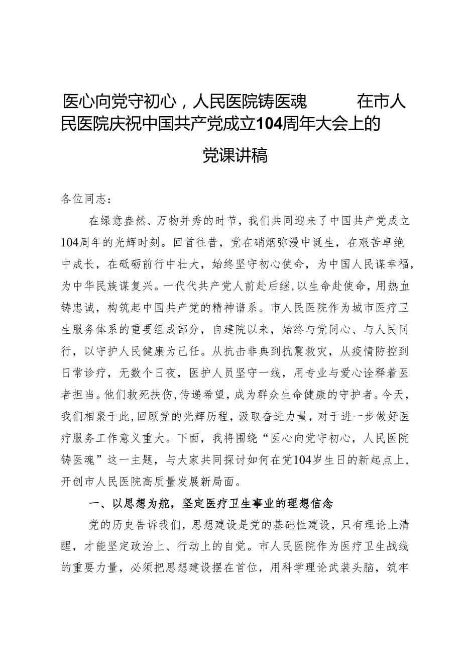 医心向党守初心人民医院铸医魂——在市人民医院庆祝中国共产党成立104周年大会上的党课讲稿.docx_第1页