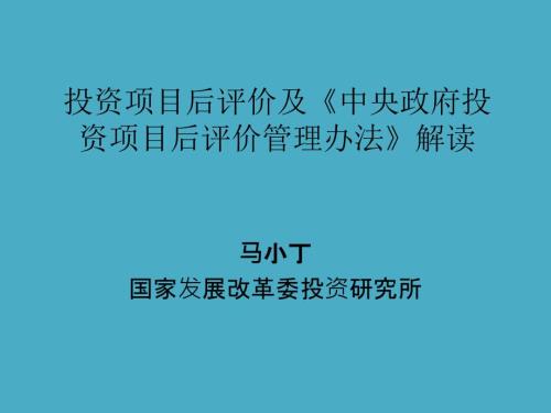 投资项目后评价及中央政府投资项目后评价管理办法解读.ppt
