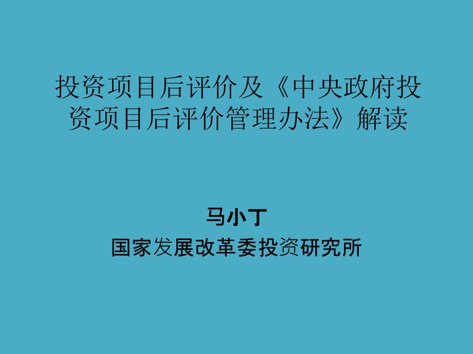 投资项目后评价及中央政府投资项目后评价管理办法解读.ppt_第1页