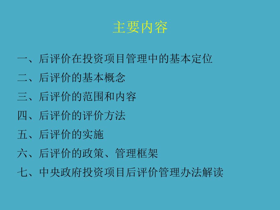 投资项目后评价及中央政府投资项目后评价管理办法解读.ppt_第2页