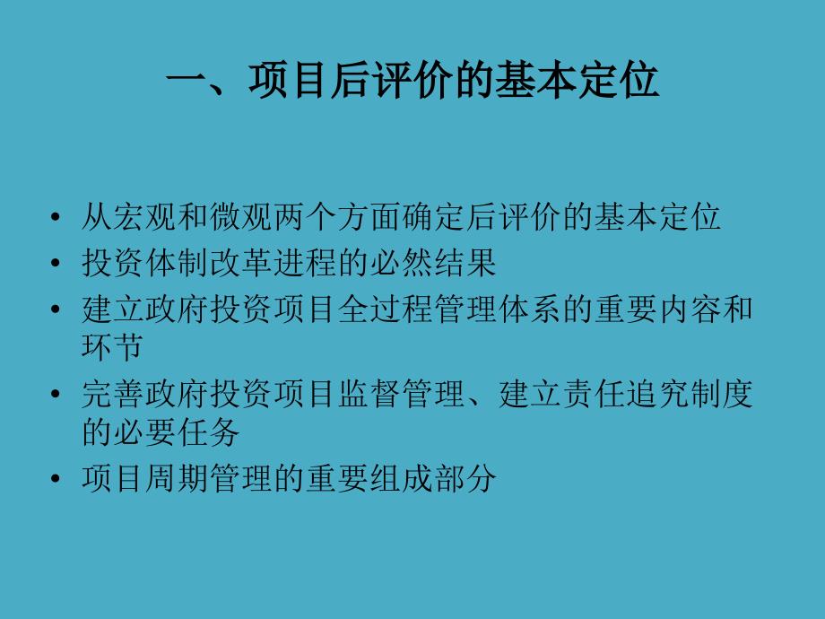 投资项目后评价及中央政府投资项目后评价管理办法解读.ppt_第3页