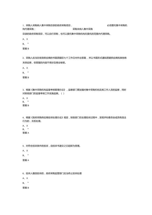 政府采购评审专家考试试题库判断题及答案183题.doc