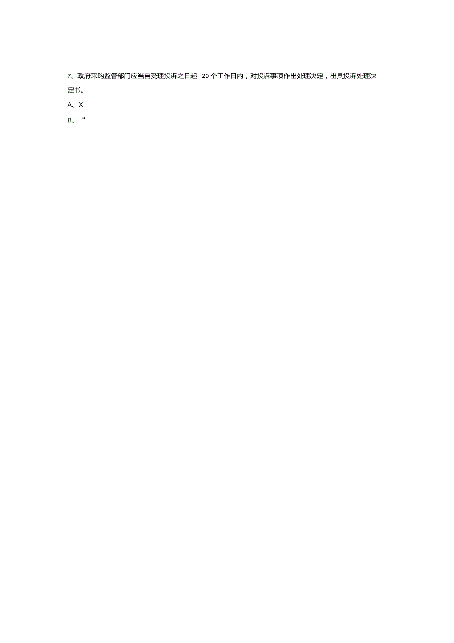 政府采购评审专家考试试题库判断题及答案183题.doc_第2页