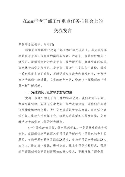 在2025年老干部工作重点任务推进会上的交流发言.docx