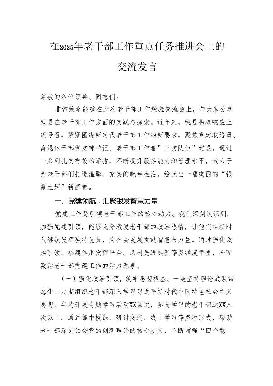 在2025年老干部工作重点任务推进会上的交流发言.docx_第1页
