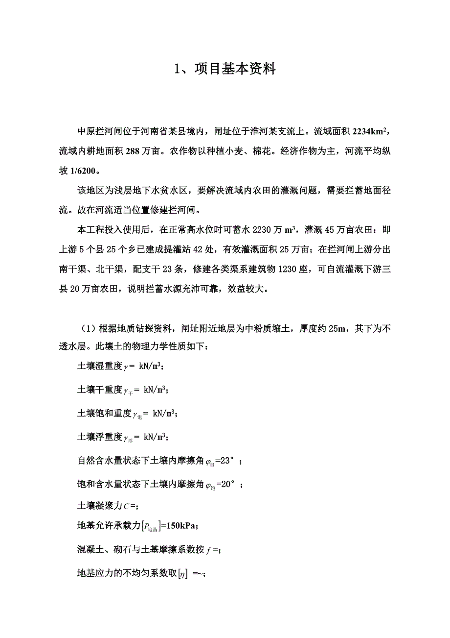 拦河闸专业课程设计.doc_第2页