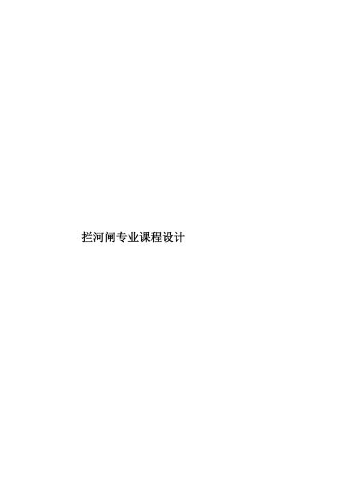 拦河闸专业课程设计.doc