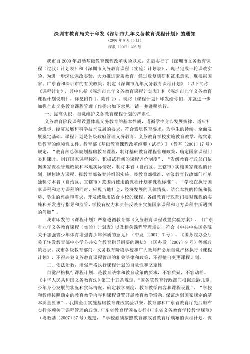 深圳市九年义务教育课程计划.doc