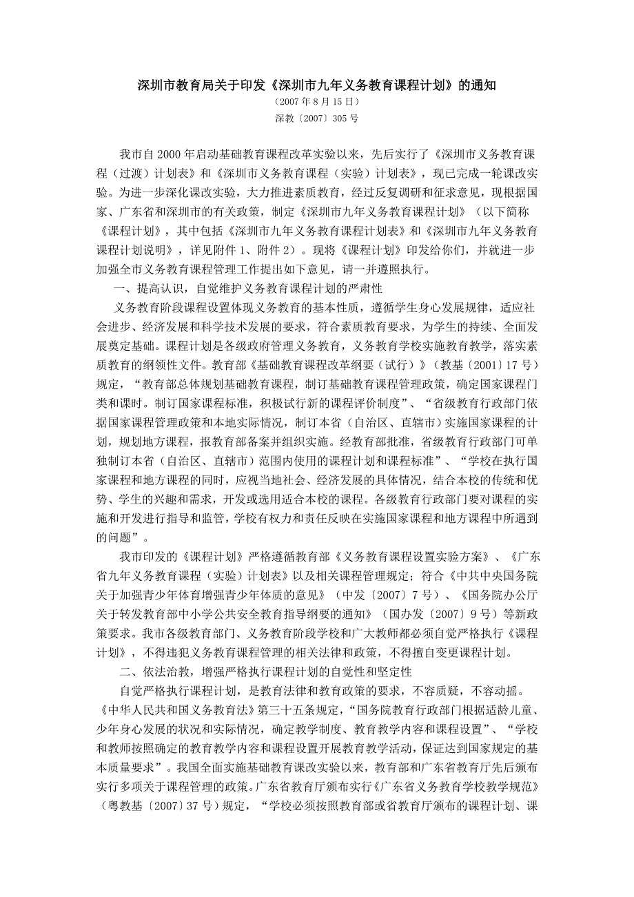 深圳市九年义务教育课程计划.doc_第1页