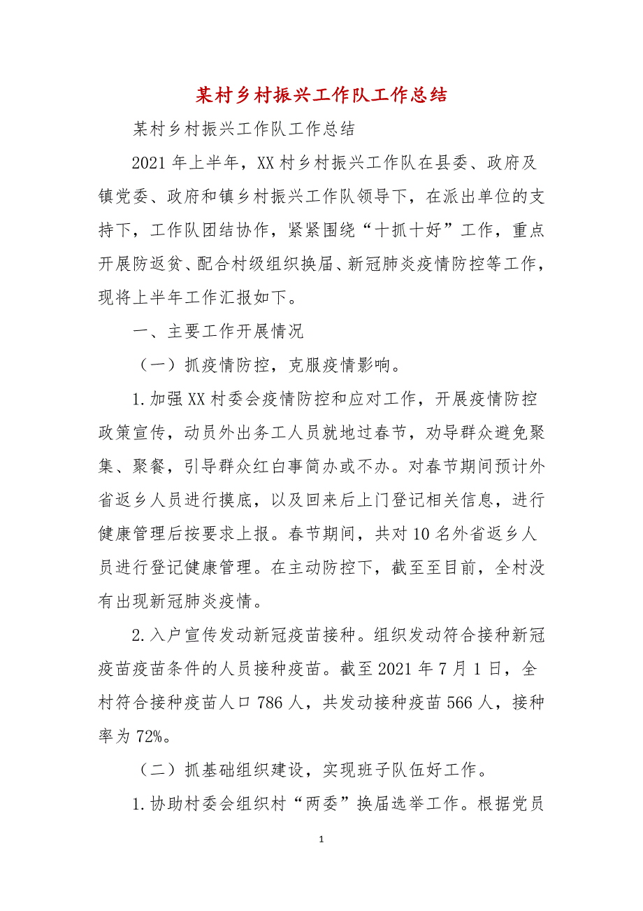某村乡村振兴工作队工作总结.docx_第1页
