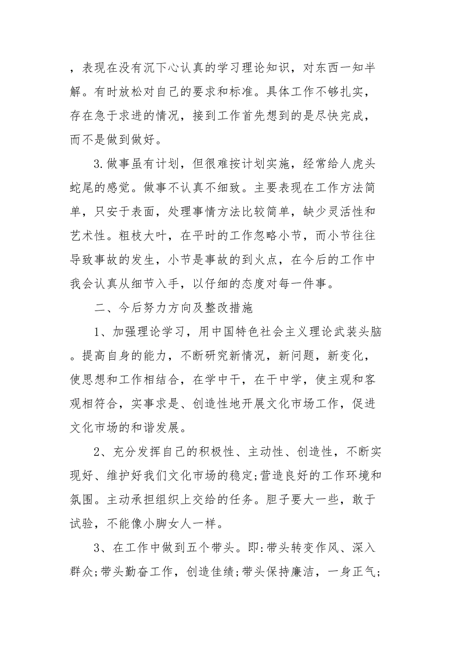 开展六聚焦六查摆主题教育组织生活会批评与自我批评.docx_第2页
