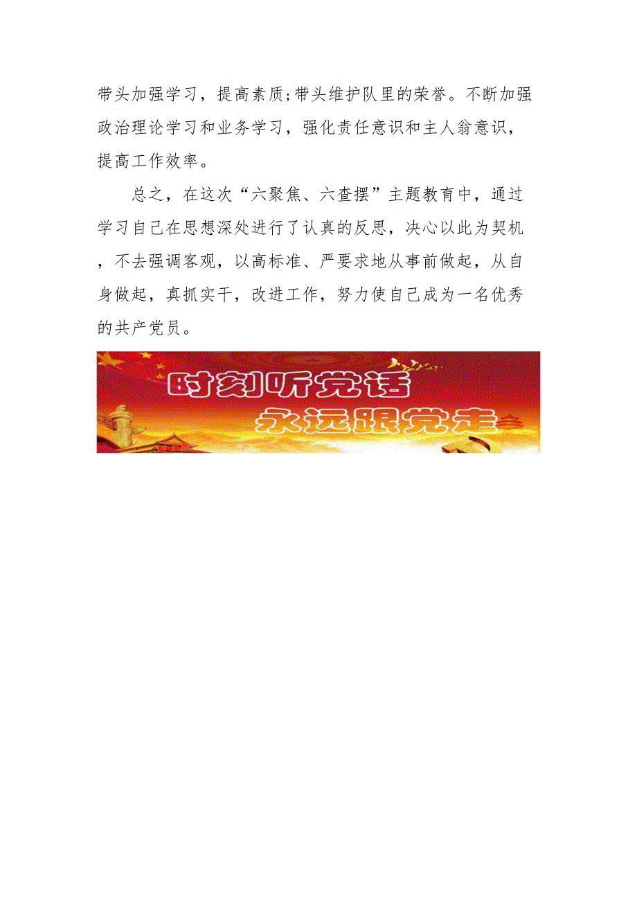 开展六聚焦六查摆主题教育组织生活会批评与自我批评.docx_第3页