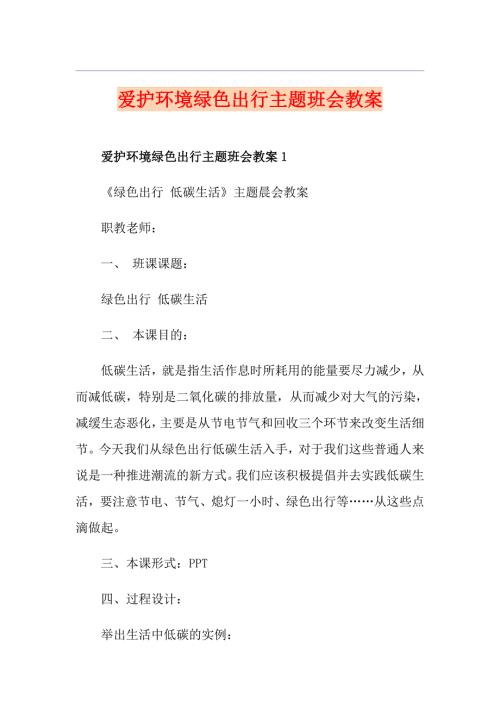 爱护环境绿色出行主题班会教案.doc