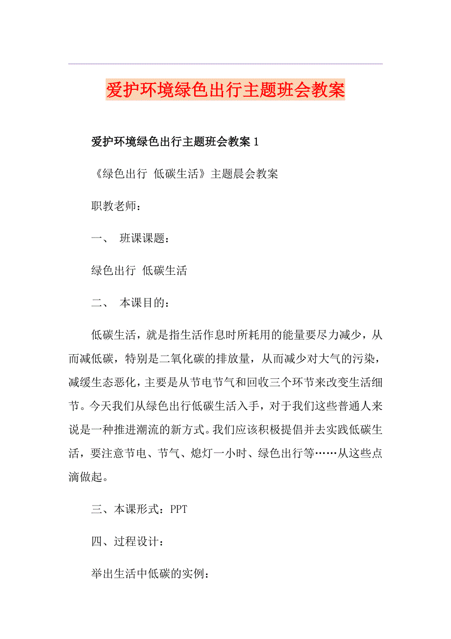 爱护环境绿色出行主题班会教案.doc_第1页