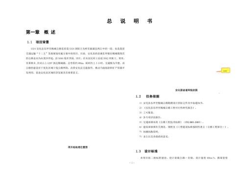 山区二级公路初步设计总说明.doc